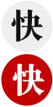快字