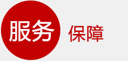 服务保障
